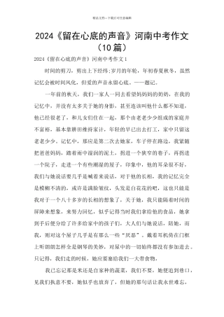 2024《留在心底的声音》河南中考作文