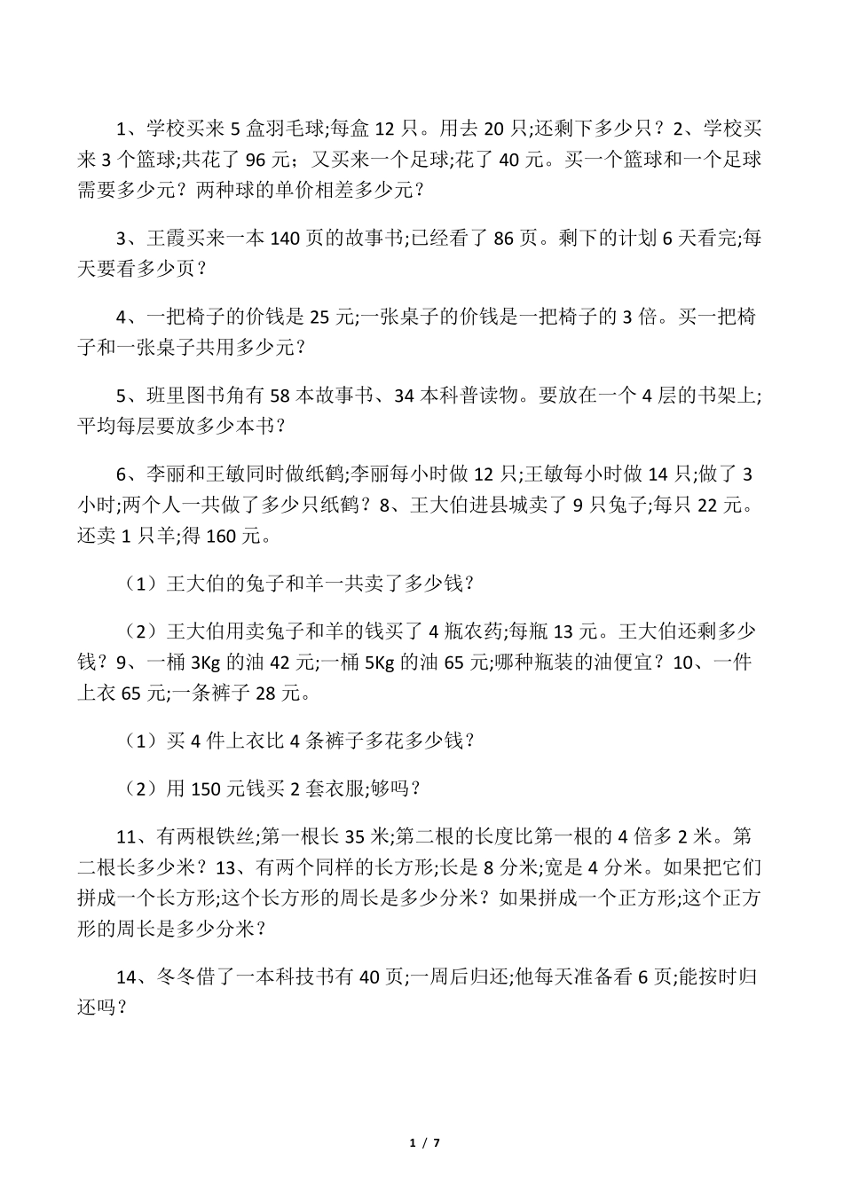 小学四年级数学应用题100道_第1页