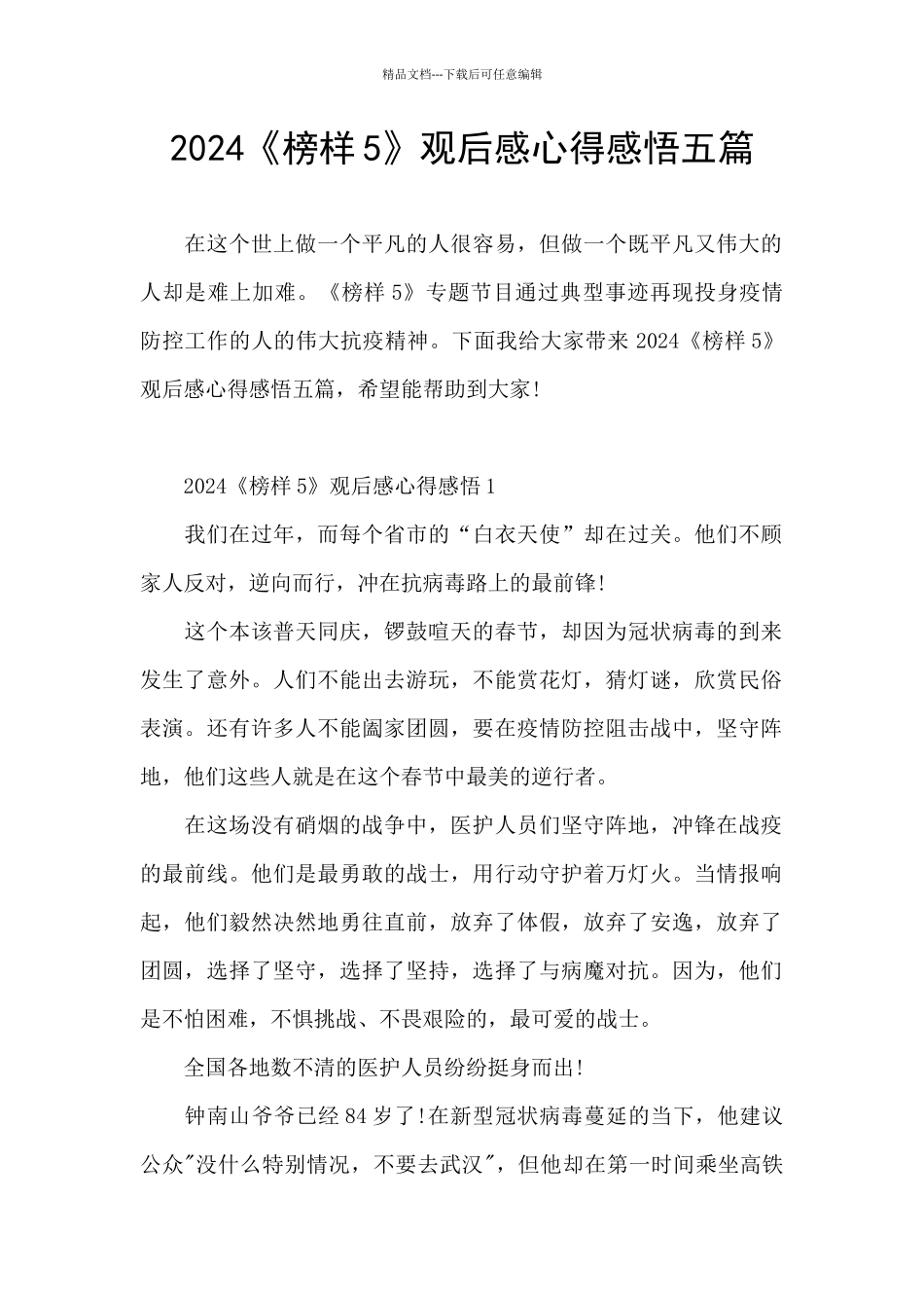 2024《榜样5》观后感心得感悟五篇_第1页