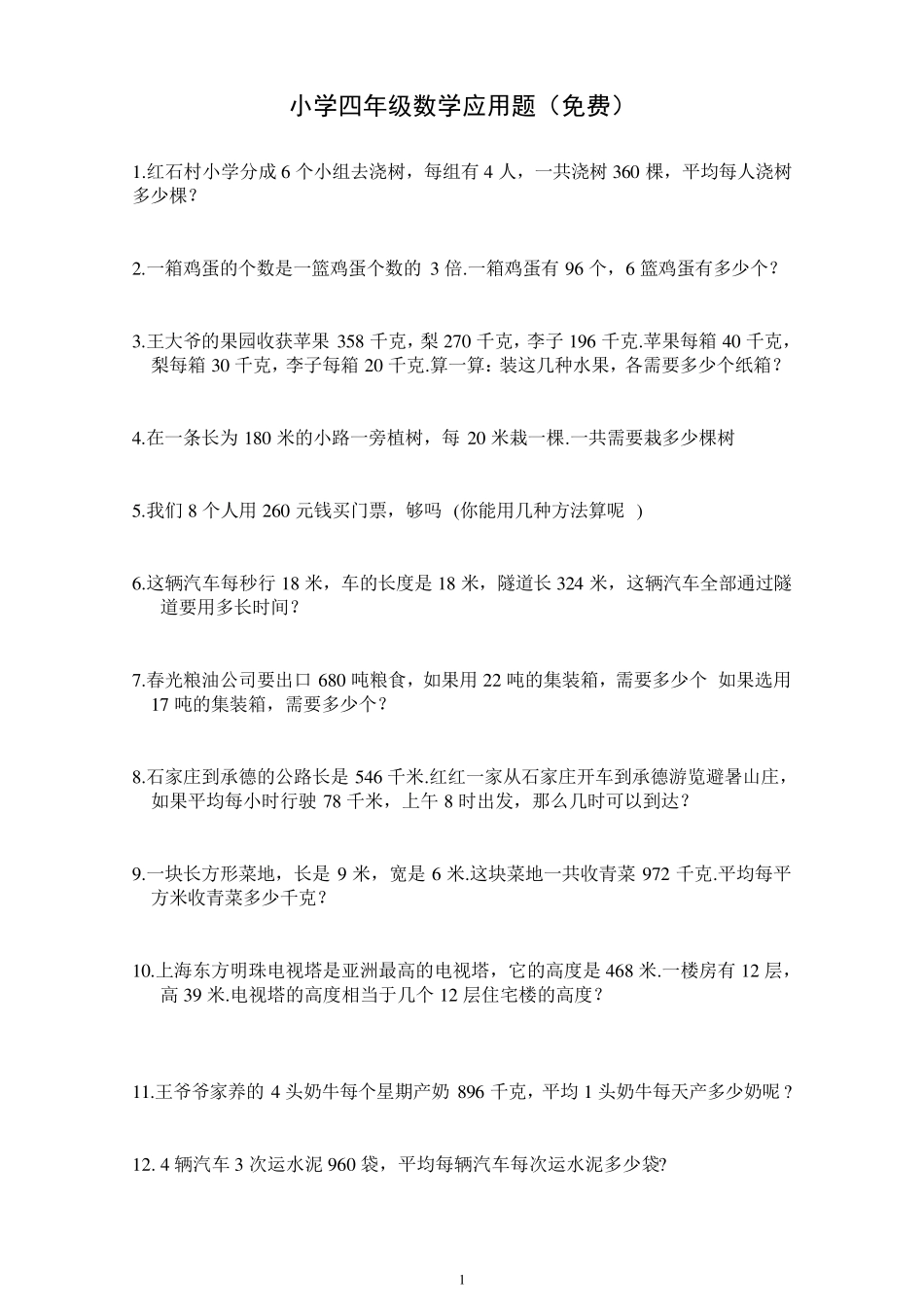 小学四年级数学应用题_第1页