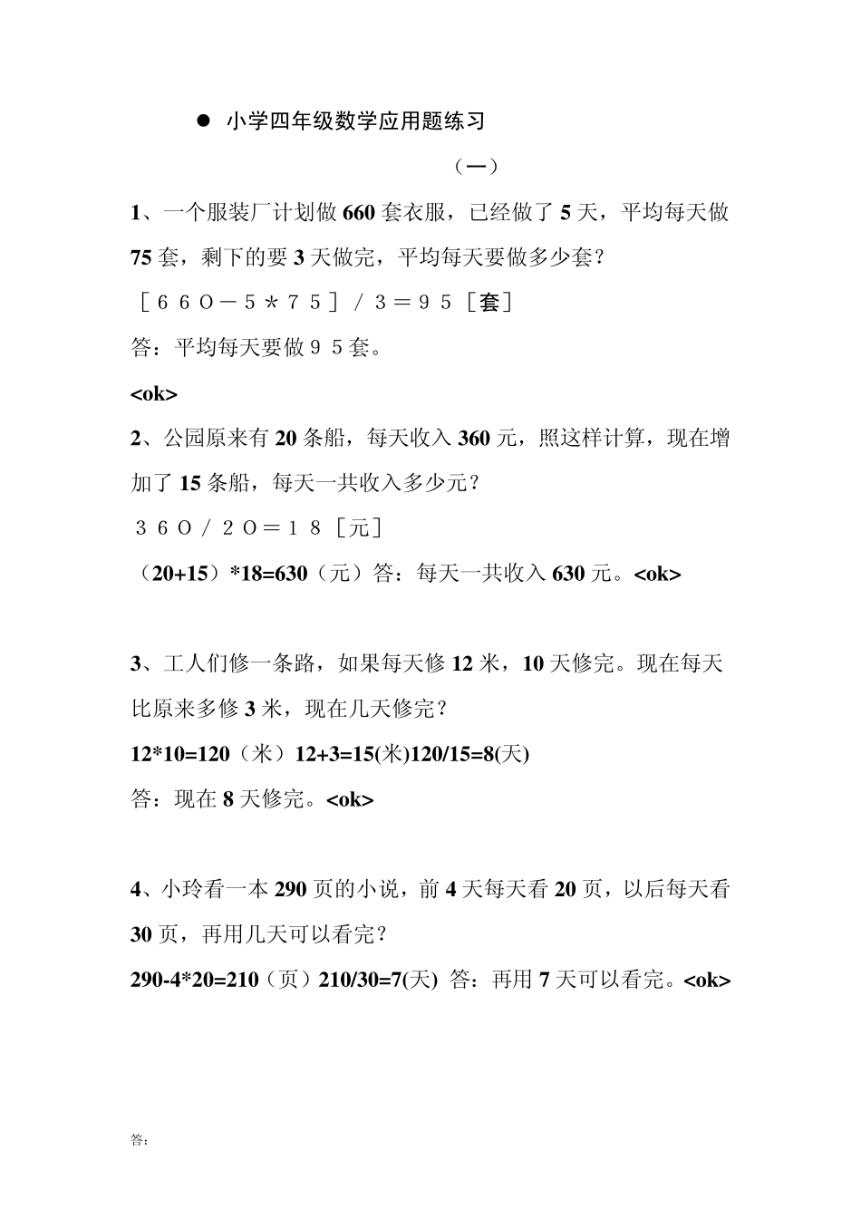 小学四年级数学应用题练习_第1页