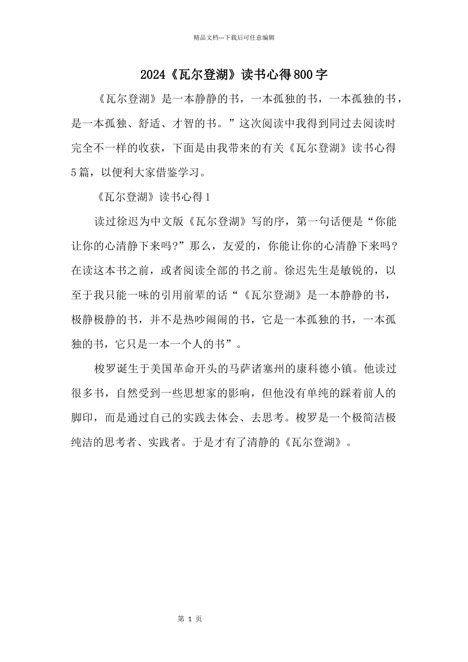 2024《瓦尔登湖》读书心得800字_第1页
