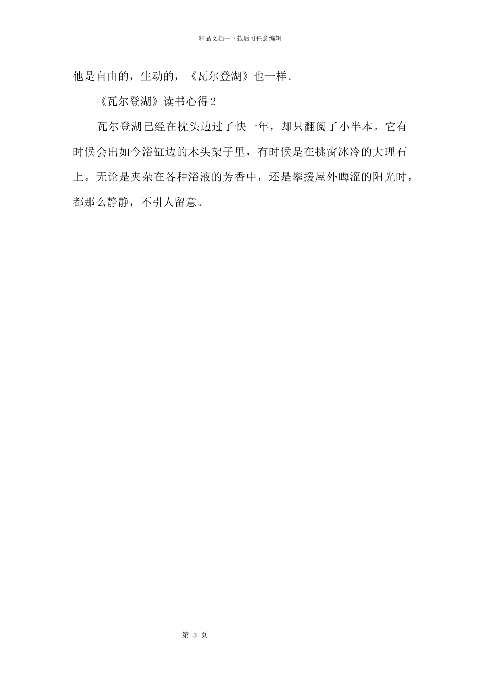 2024《瓦尔登湖》读书心得800字_第3页