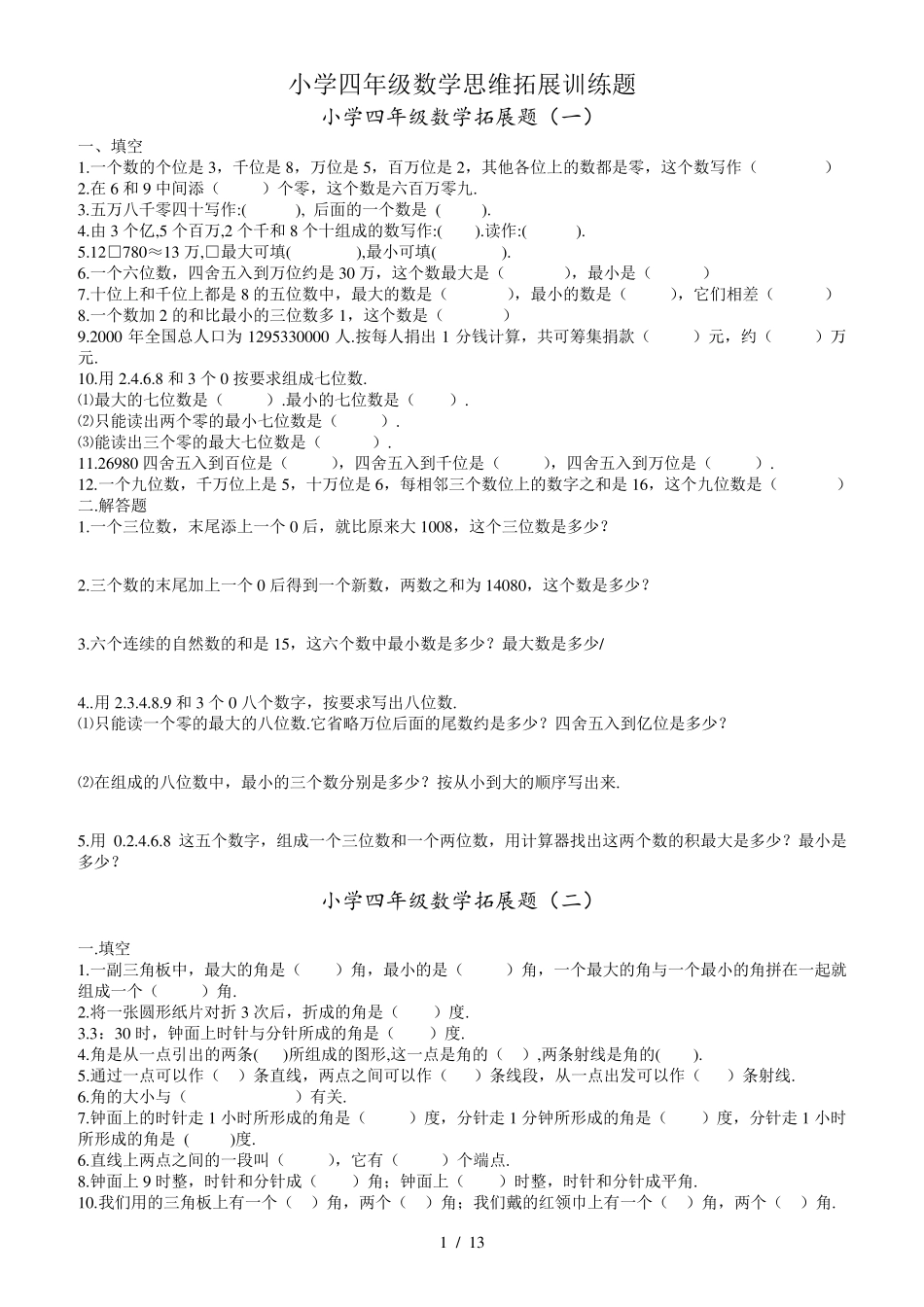 小学四年级数学思维拓展训练题_第1页