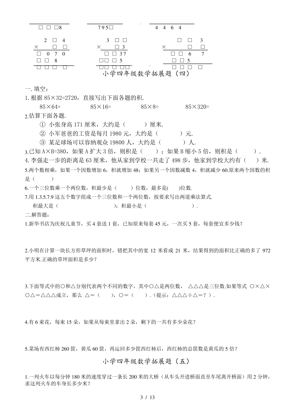 小学四年级数学思维拓展训练题_第3页