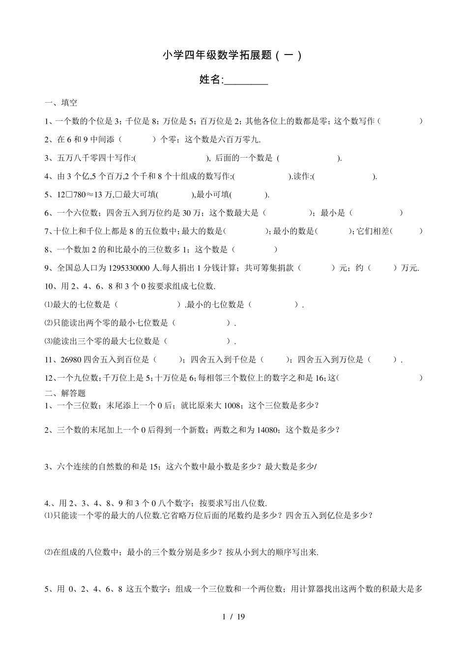 小学四年级数学思维拓展训练题18套_第1页