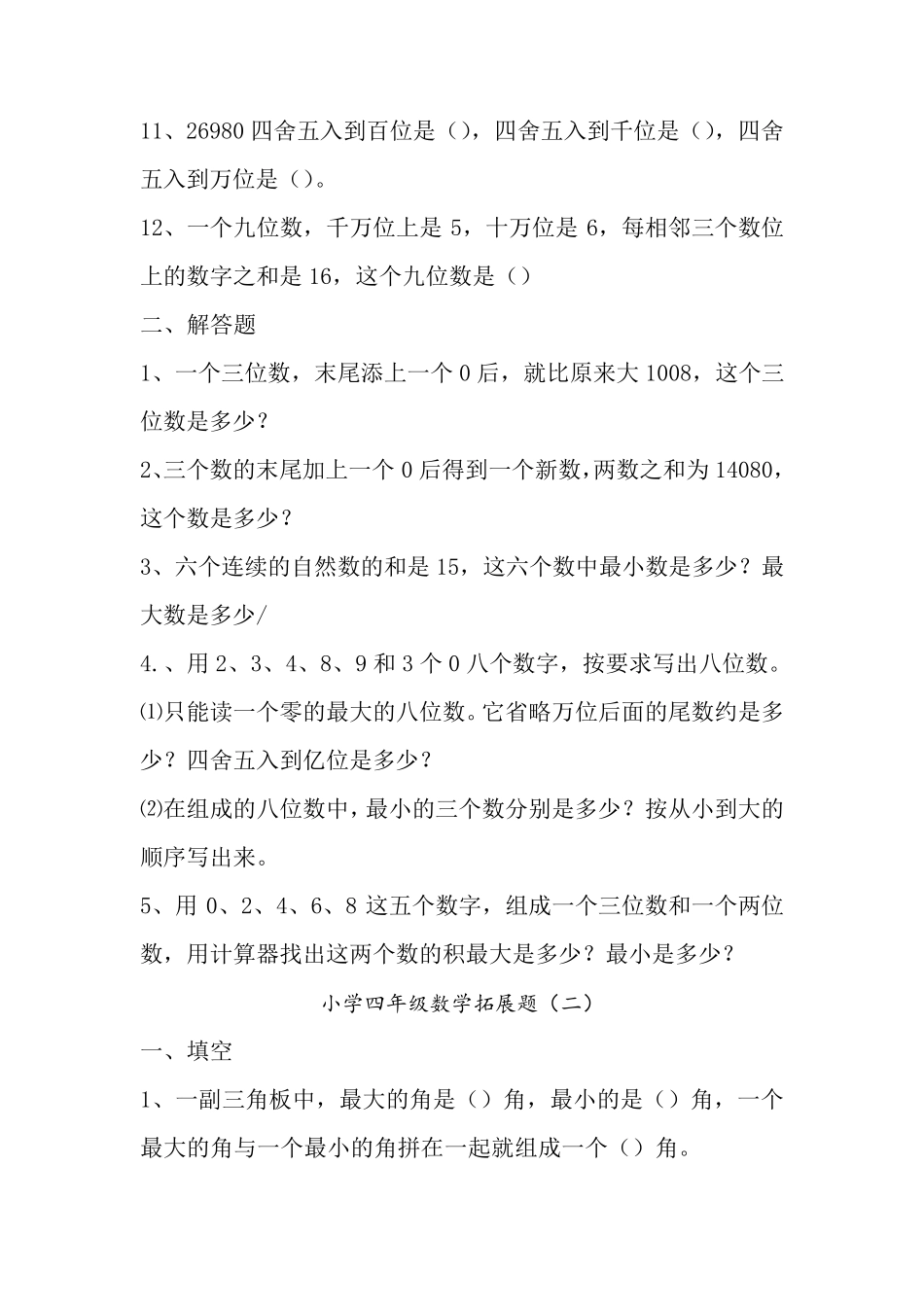 小学四年级数学思维拓展训练题套_第2页