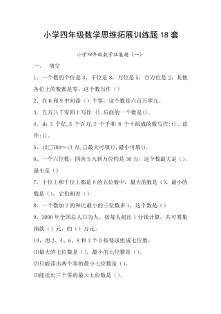 小学四年级数学思维拓展训练题套