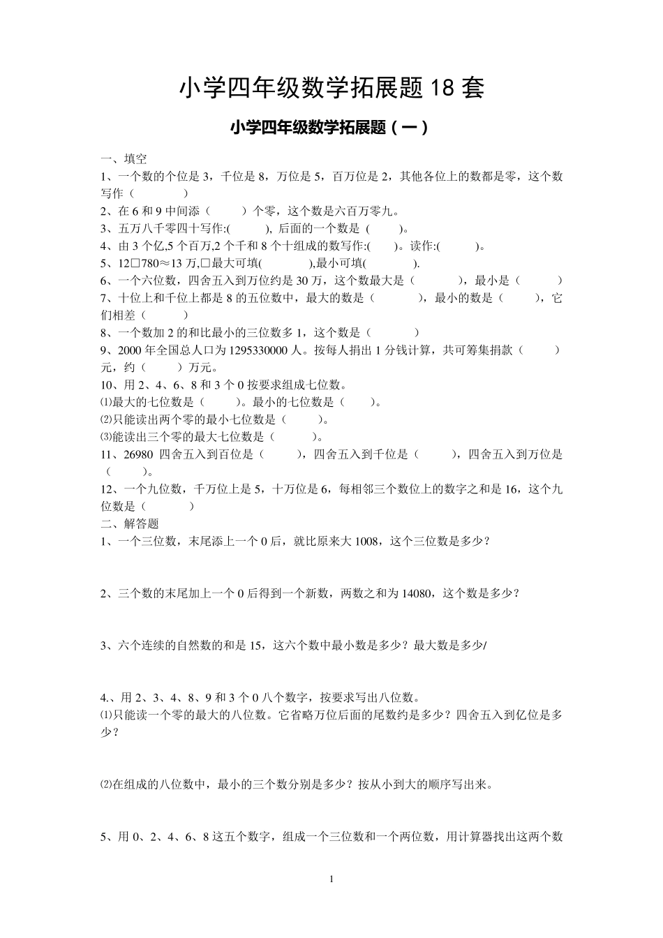 小学四年级数学拓展题18套_第1页