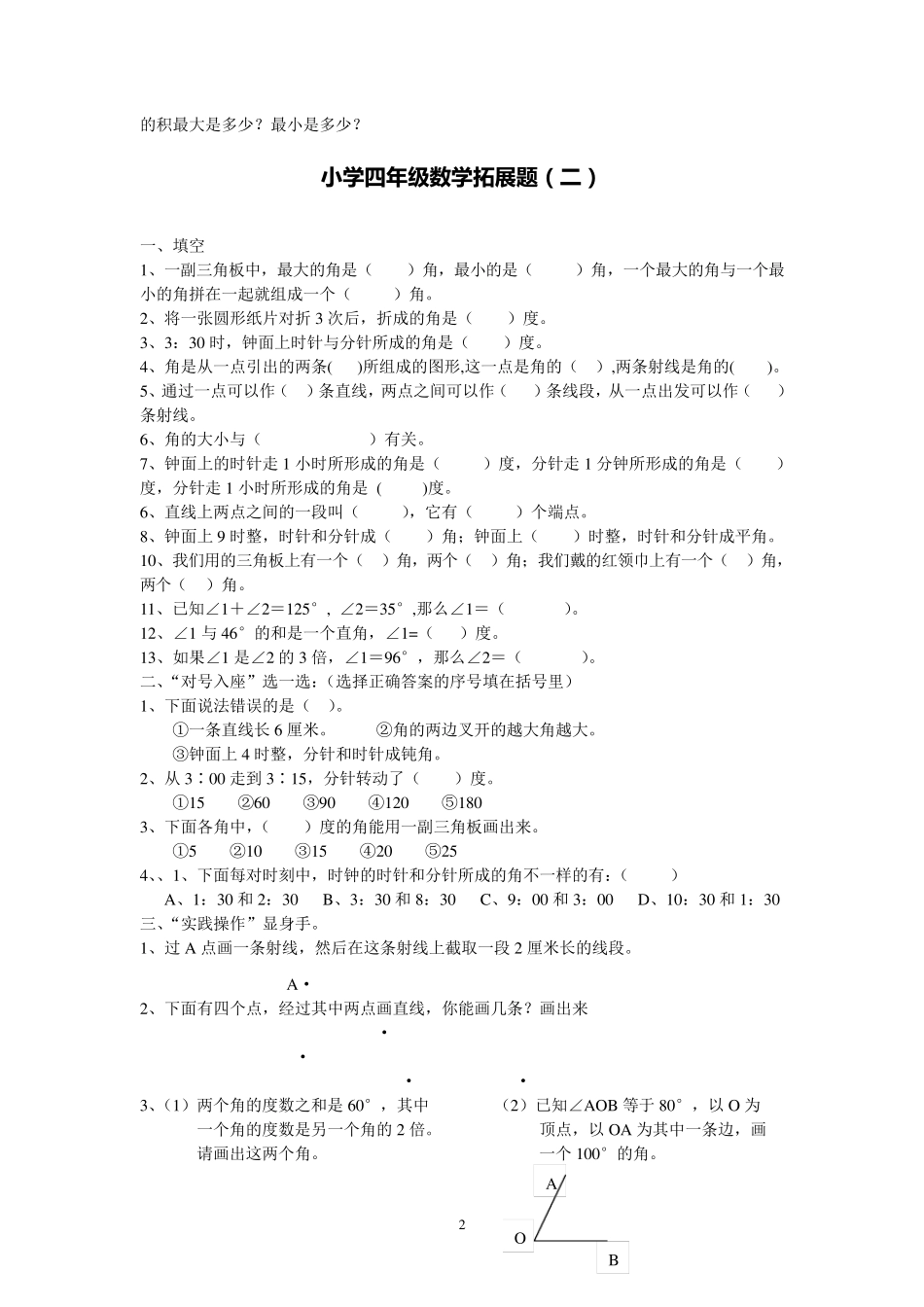 小学四年级数学拓展题18套_第2页
