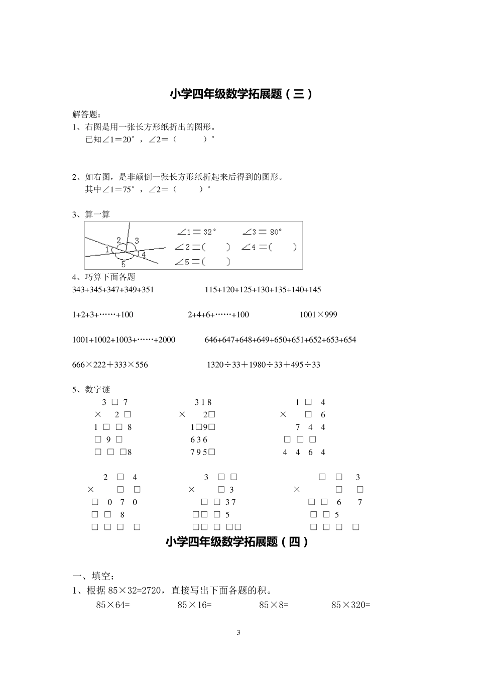 小学四年级数学拓展题18套_第3页