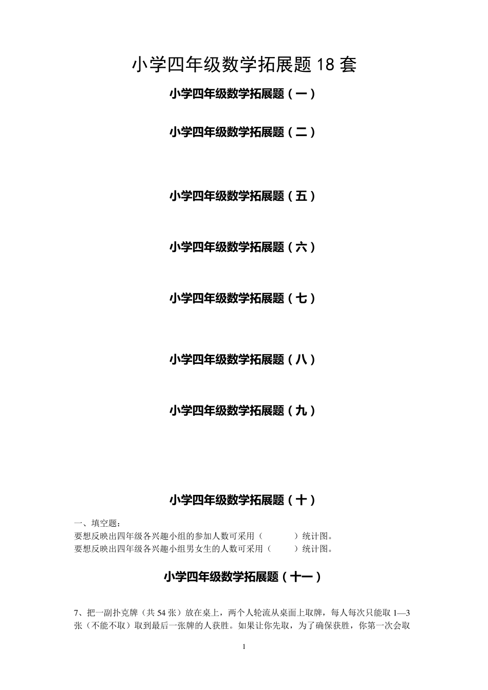 小学四年级数学拓展题18套2_第1页