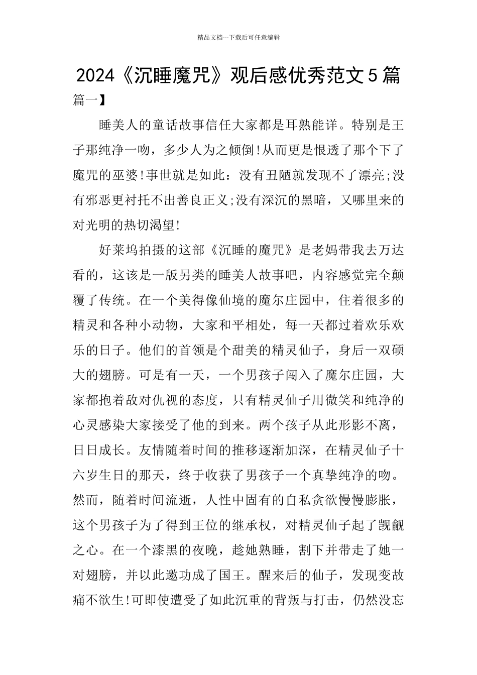 2024《沉睡魔咒》观后感优秀范文5篇_第1页