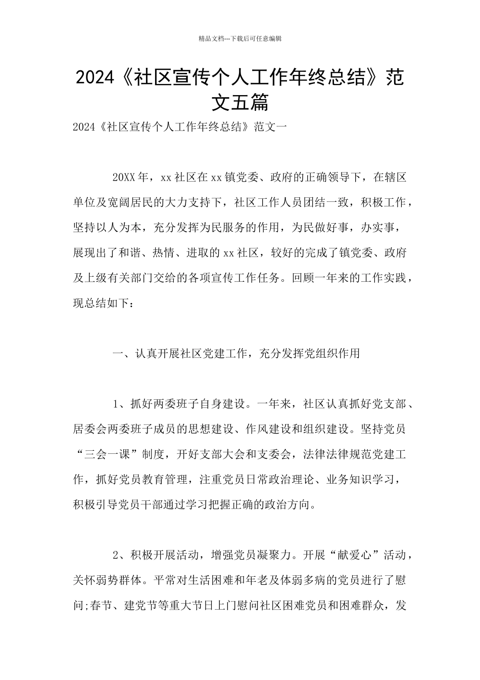 2024《社区宣传个人工作年终总结》范文五篇_第1页