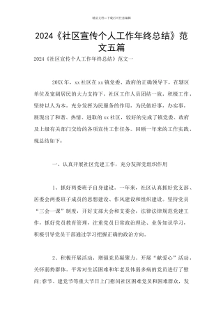 2024《社区宣传个人工作年终总结》范文五篇
