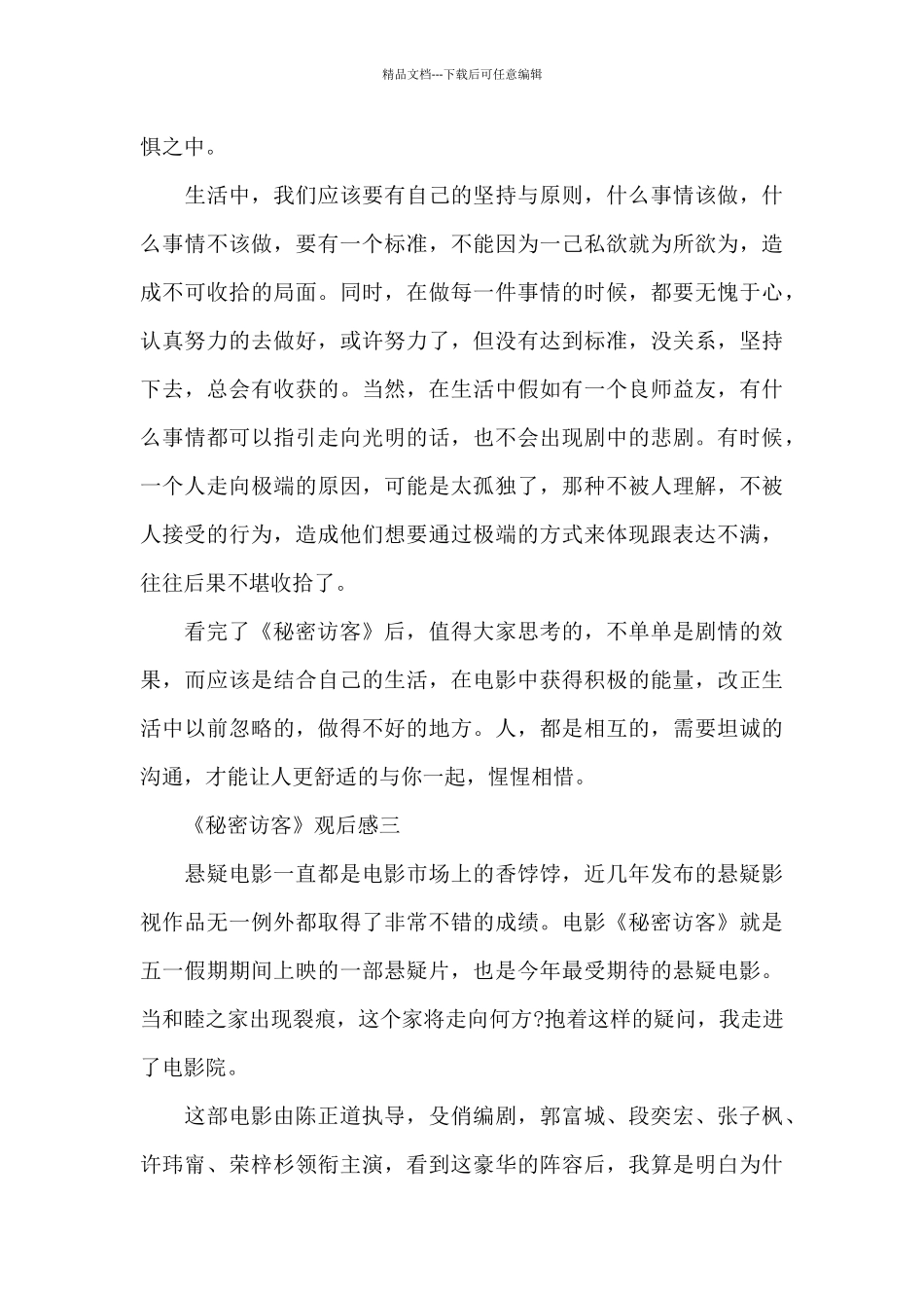 2024《秘密访客》观后感五篇_第3页
