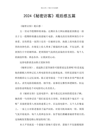 2024《秘密访客》观后感五篇