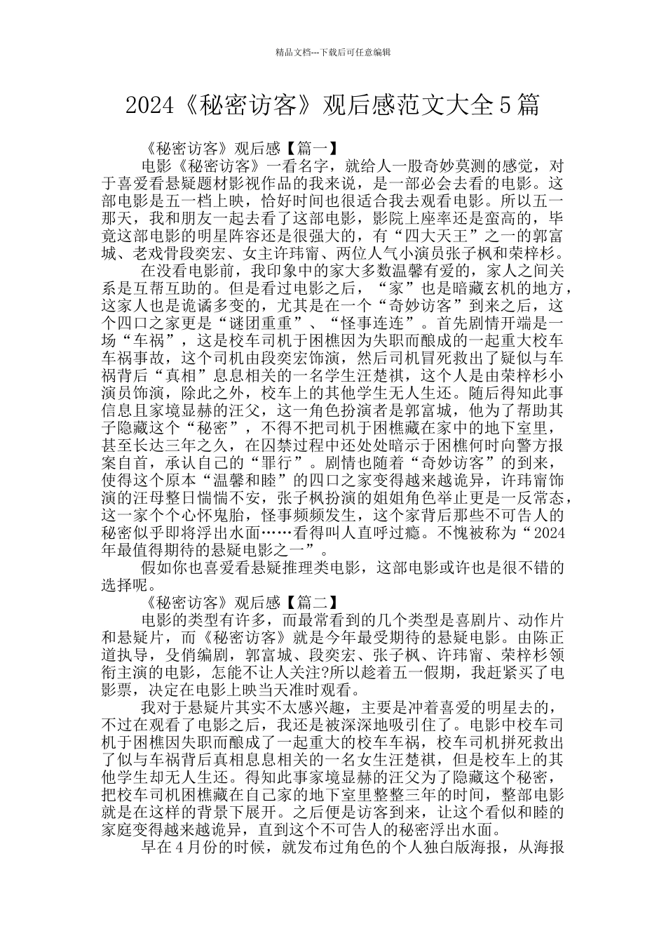 2024《秘密访客》观后感范文大全5篇_第1页
