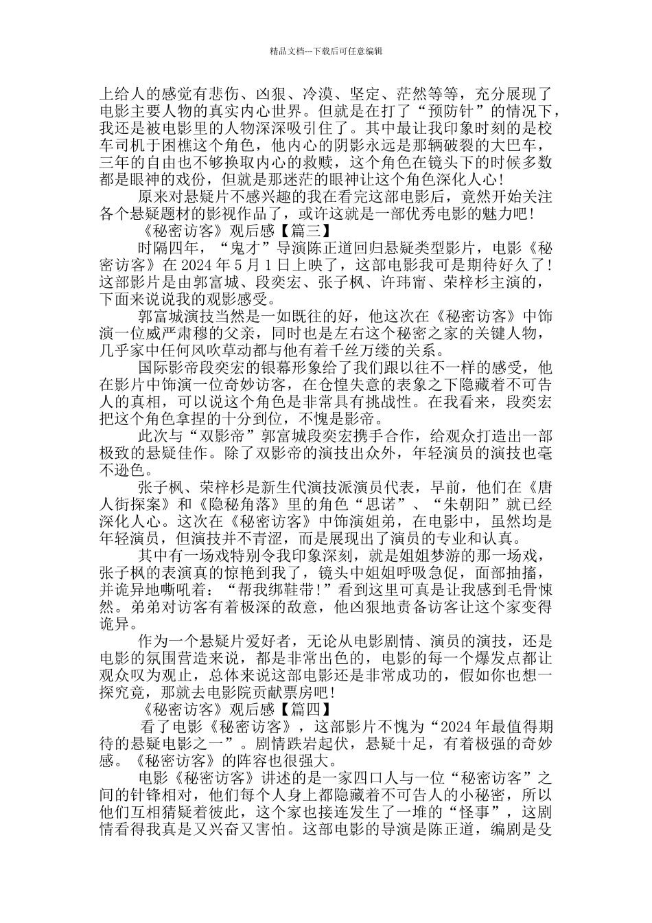 2024《秘密访客》观后感范文大全5篇_第2页