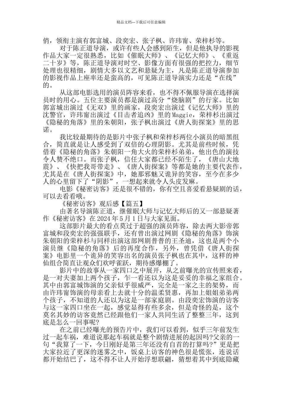 2024《秘密访客》观后感范文大全5篇_第3页