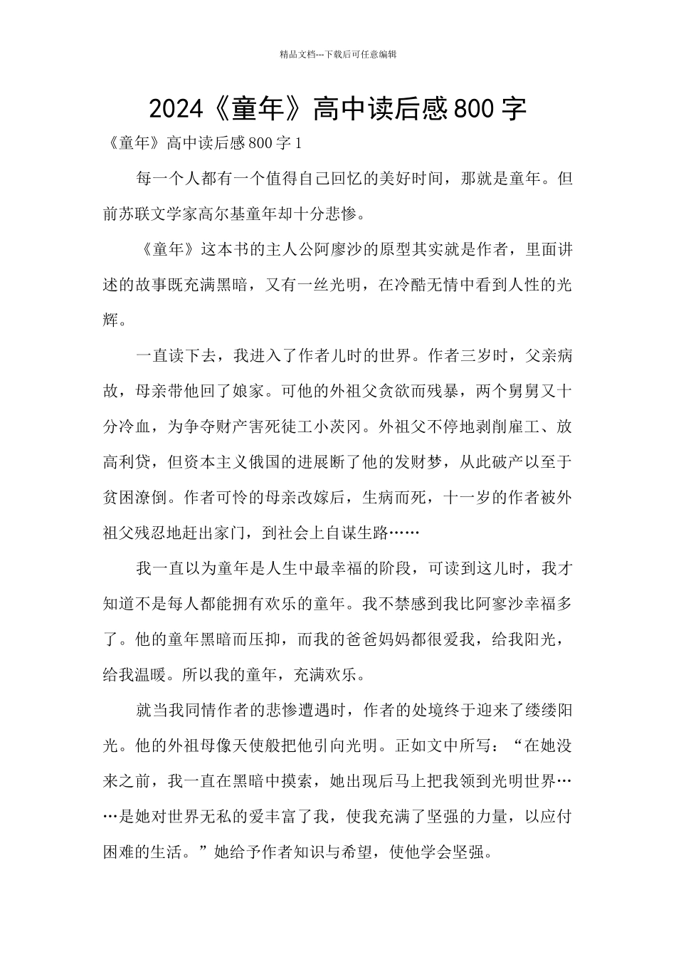 2024《童年》高中读后感800字_第1页