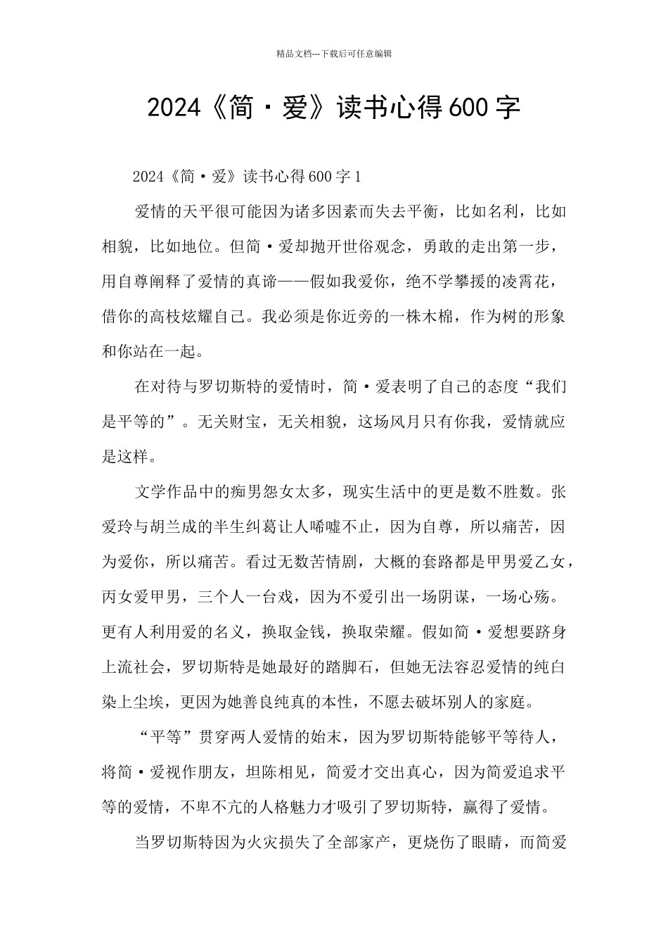 2024《简·爱》读书心得600字_第1页