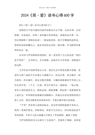 2024《简·爱》读书心得600字