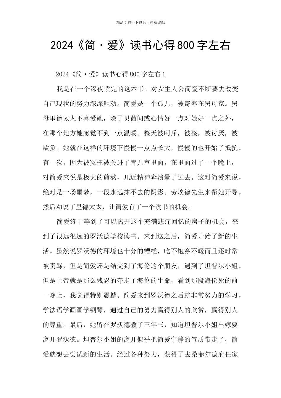 2024《简·爱》读书心得800字左右_第1页