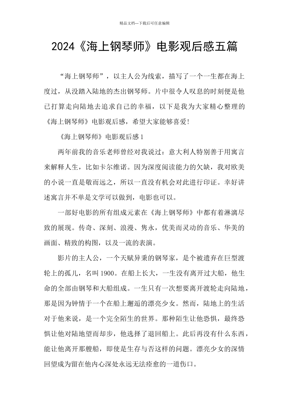 2024《海上钢琴师》电影观后感五篇_第1页