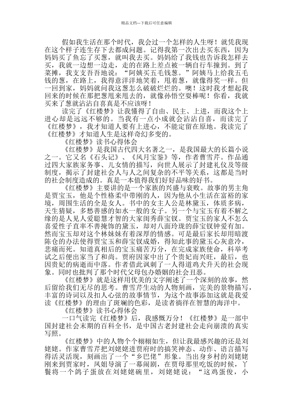 2024《红楼梦》大学生读书心得体会_第2页