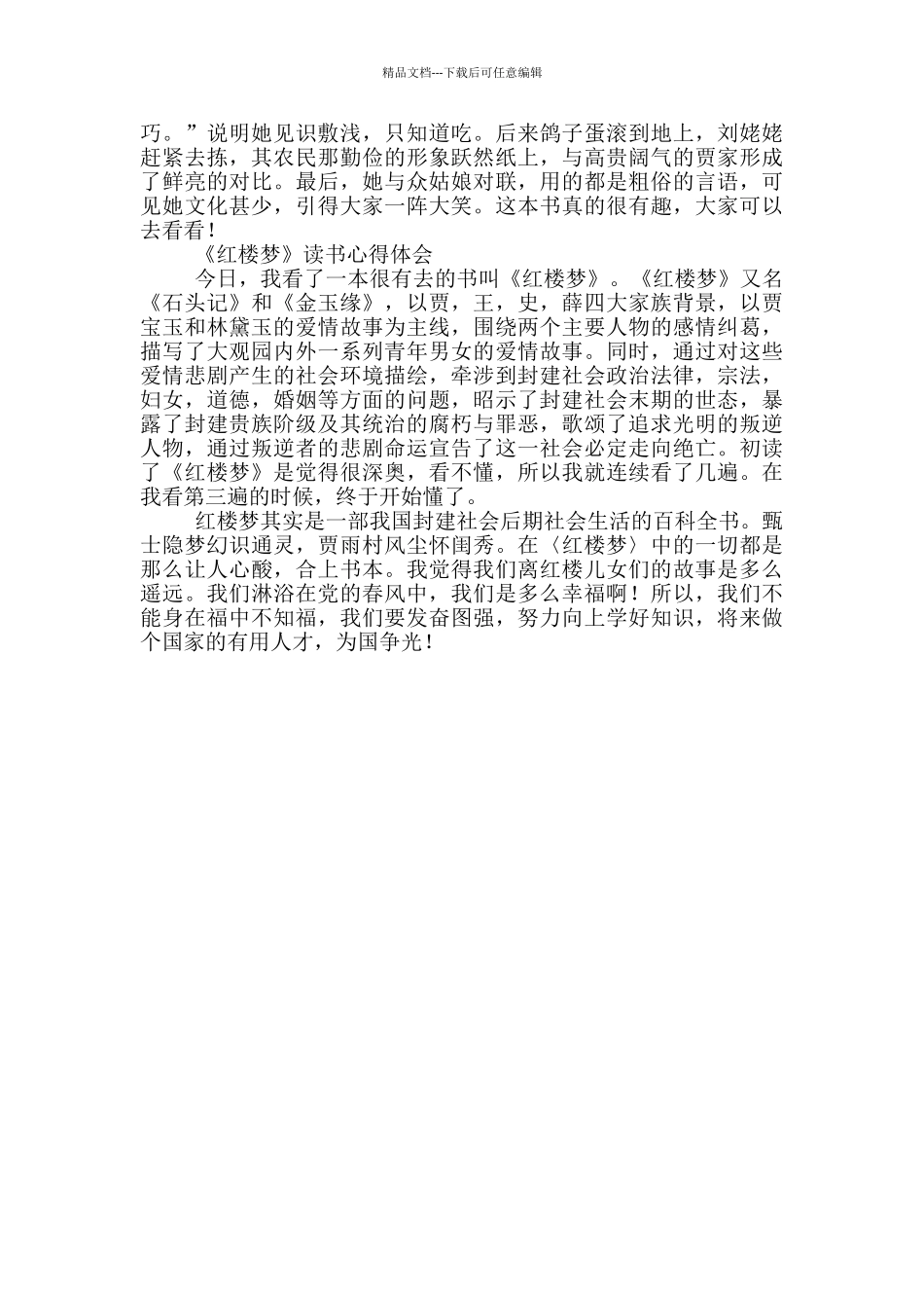 2024《红楼梦》大学生读书心得体会_第3页