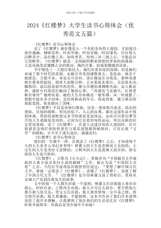 2024《红楼梦》大学生读书心得体会