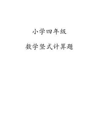 小学四年级数学竖式计算题(完全版)
