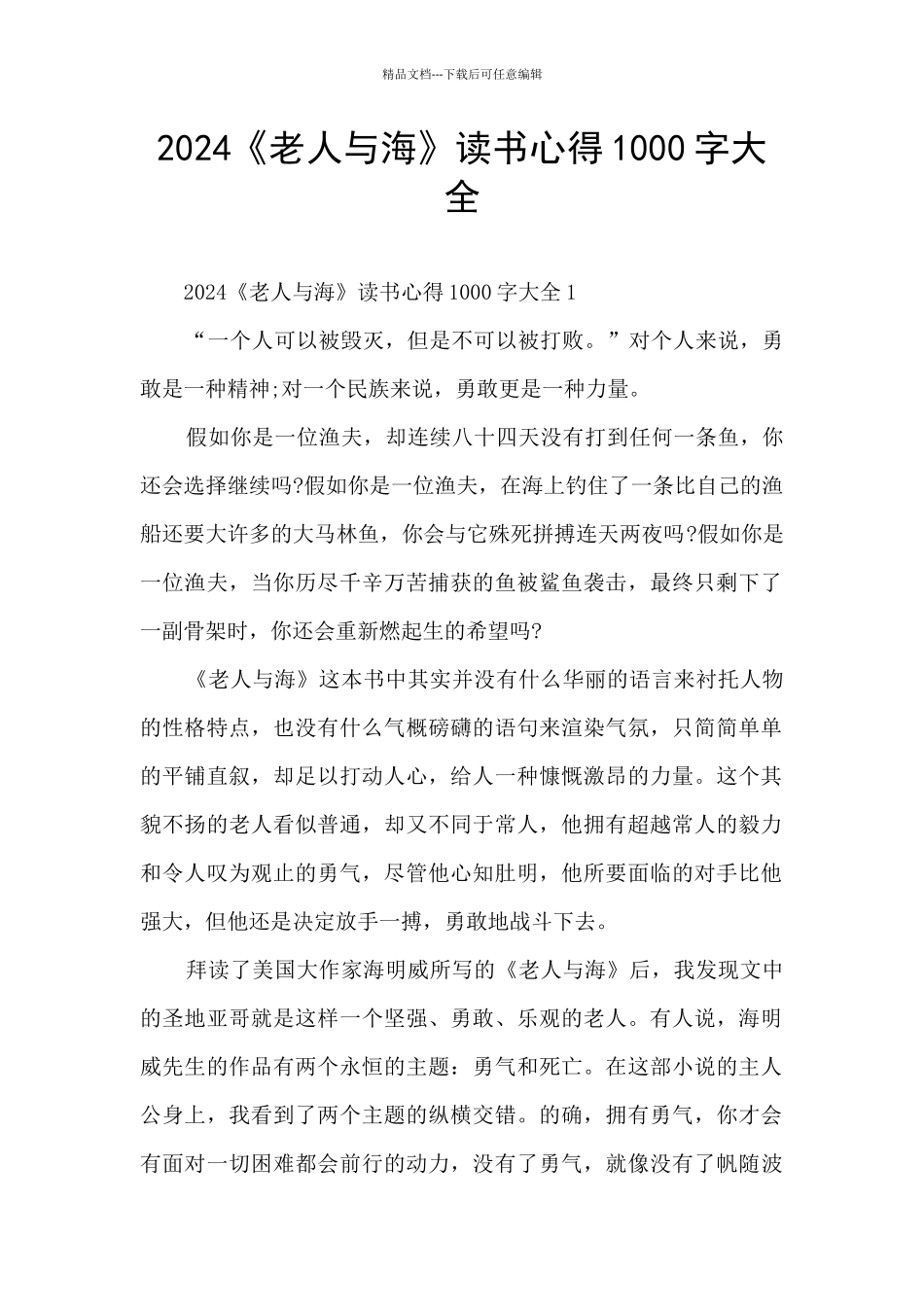 2024《老人与海》读书心得1000字大全_第1页