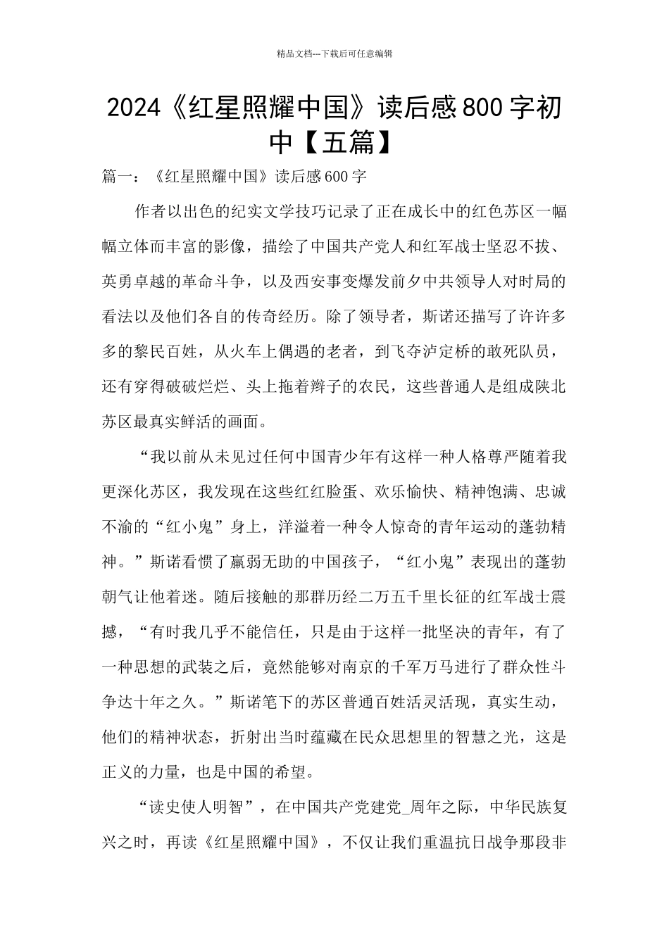 2024《红星照耀中国》读后感800字初中_第1页