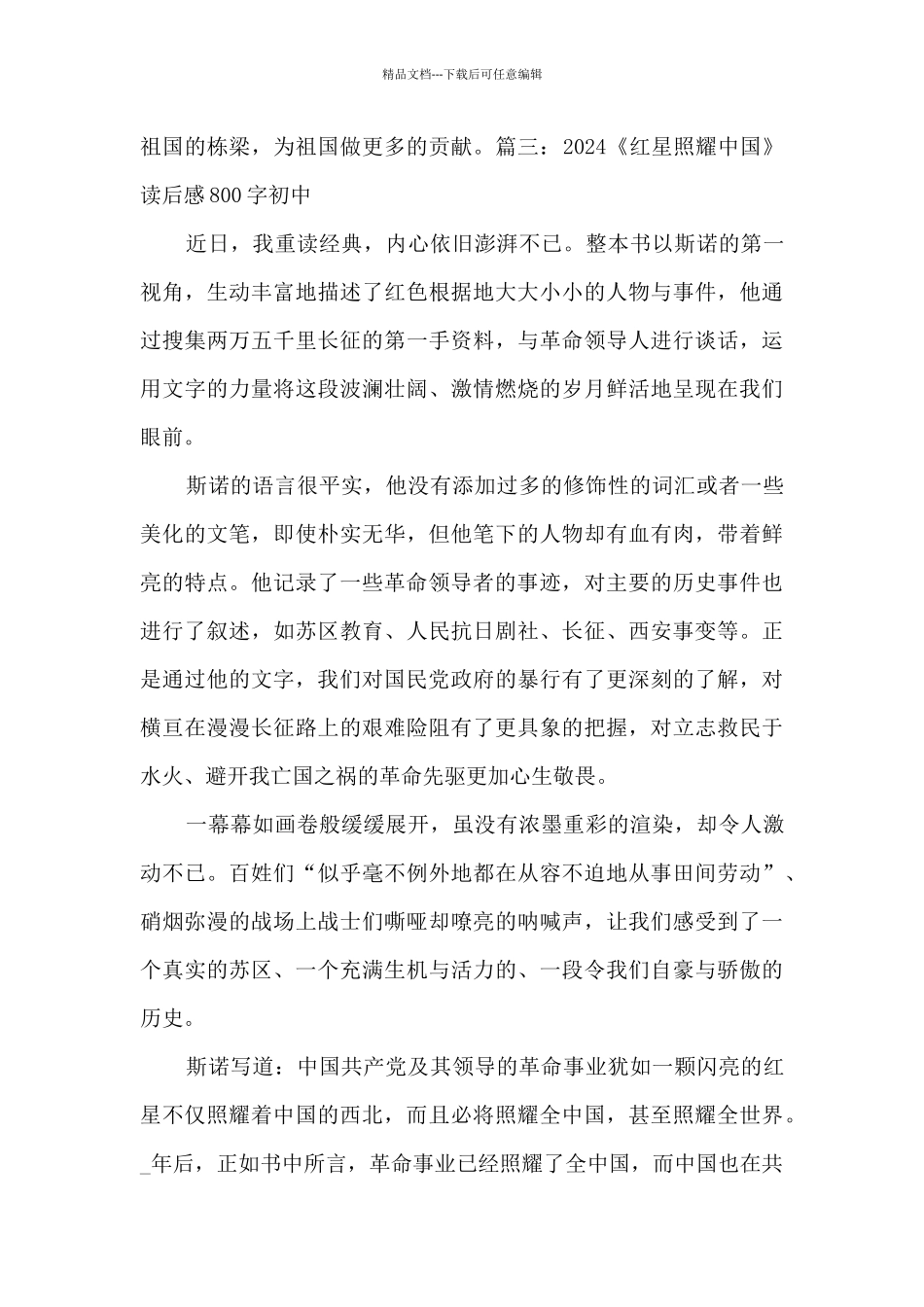 2024《红星照耀中国》读后感800字初中_第3页