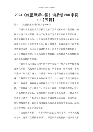 2024《红星照耀中国》读后感800字初中