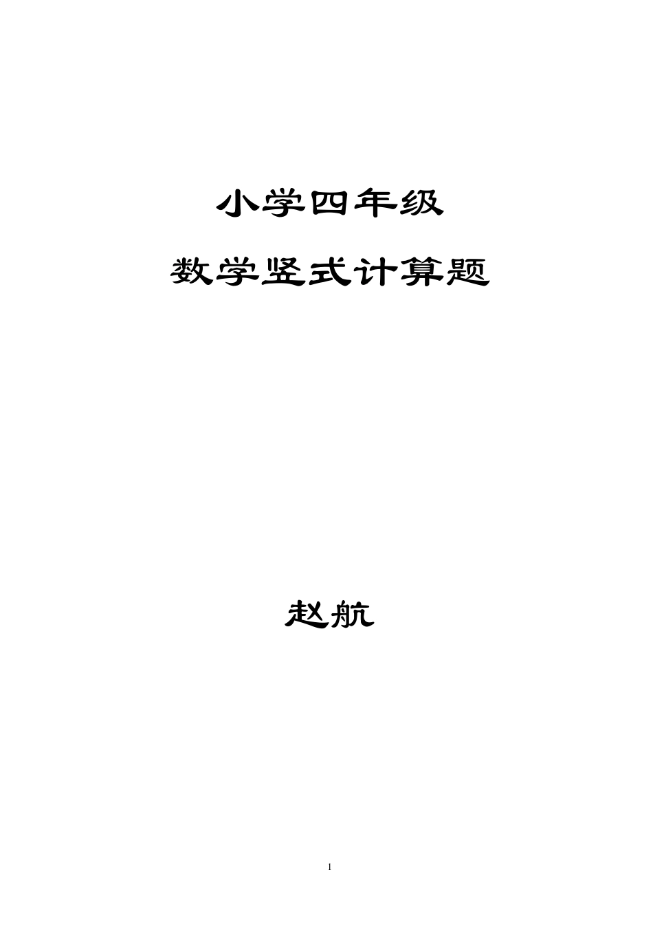 小学四年级数学竖式计算题2]_第1页