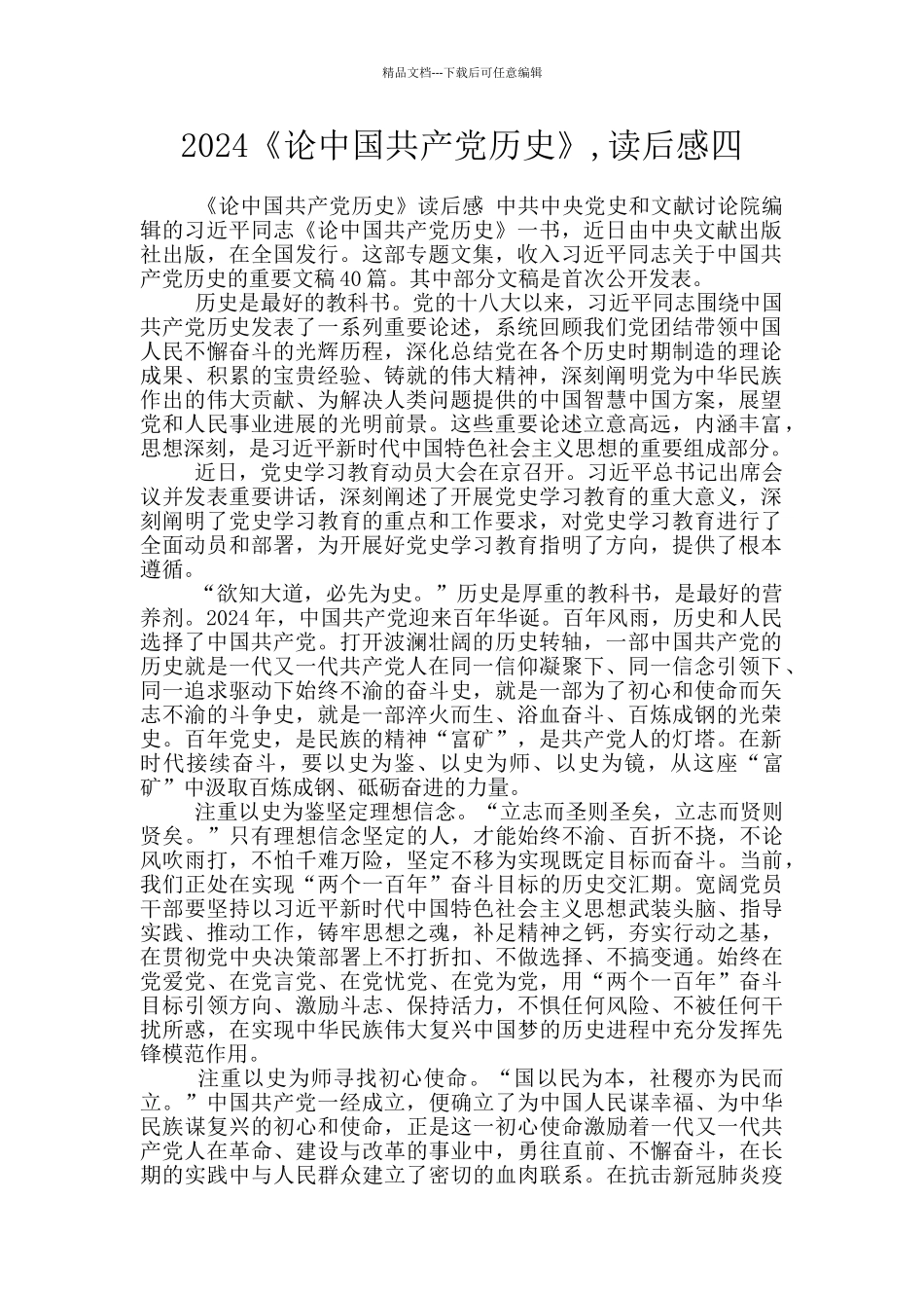 2024《论中国共产党历史》_第1页