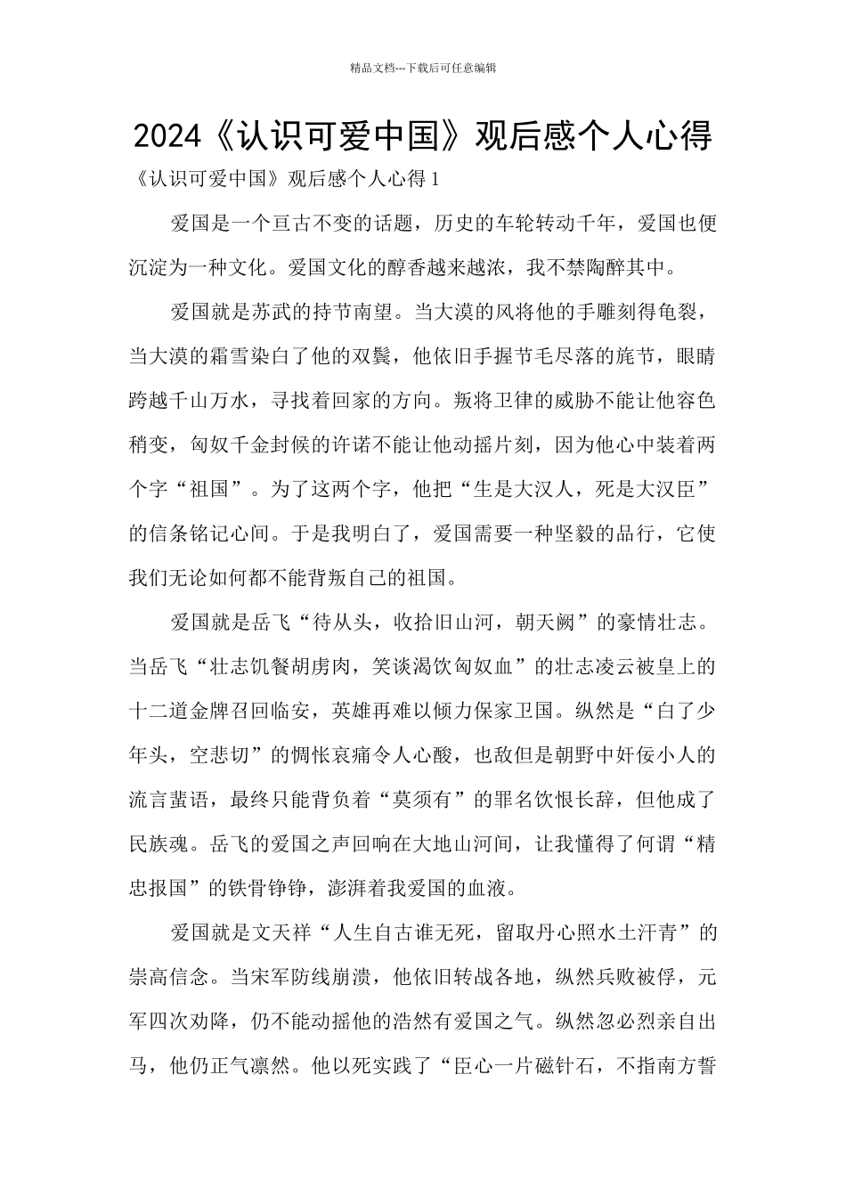 2024《认识可爱中国》观后感个人心得_第1页