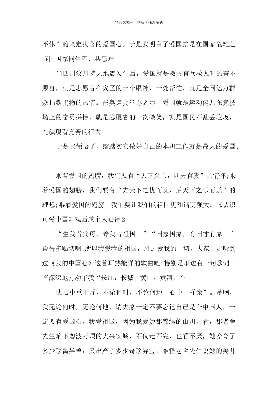 2024《认识可爱中国》观后感个人心得_第2页