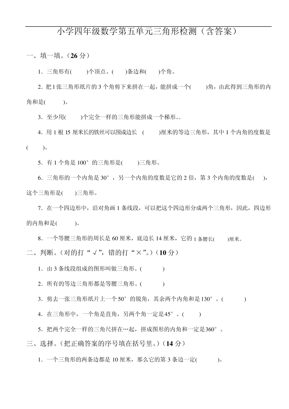 小学四年级数学第五单元三角形检测及答案_第1页