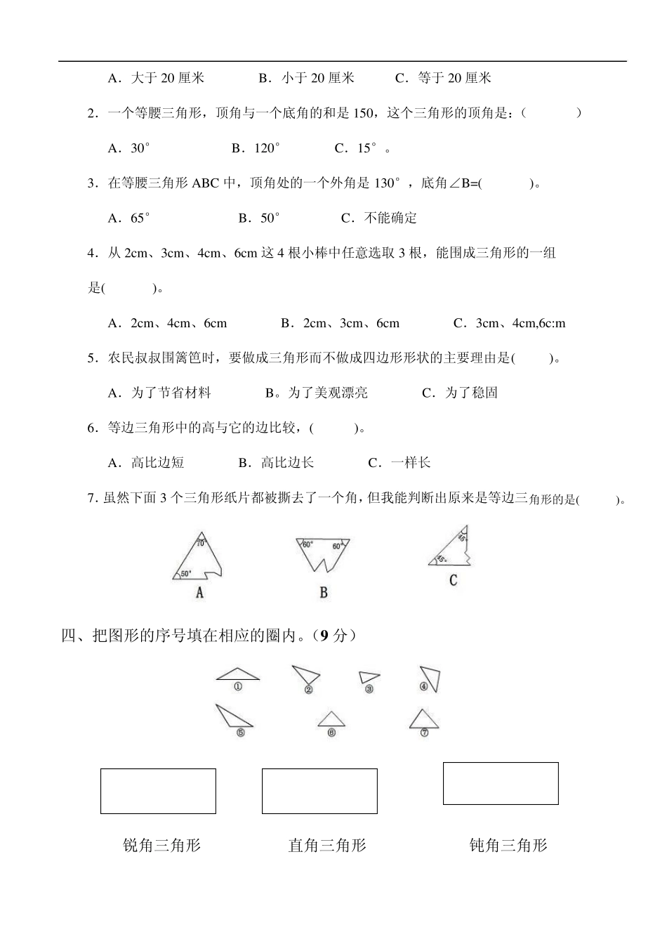 小学四年级数学第五单元三角形检测及答案_第2页