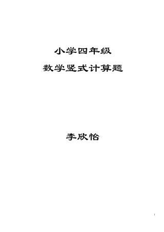 小学四年级数学竖式计算题420道四年级竖式计算四道及笞