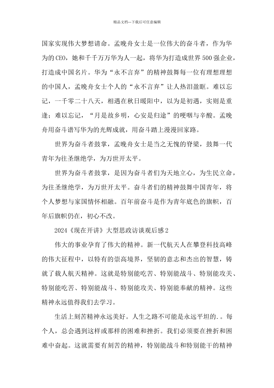 2024《现在开讲》大型思政访谈观后感范文经典五篇_第2页