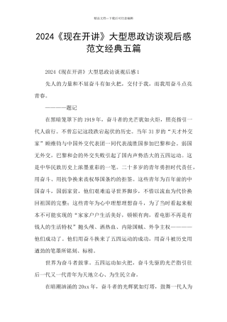 2024《现在开讲》大型思政访谈观后感范文经典五篇