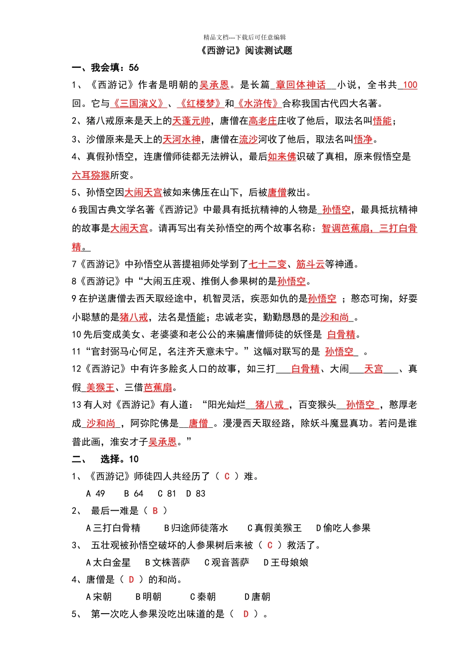 2024《西游记》测试题答案_第1页