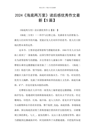 2024《海底两万里》读后感优秀作文最新