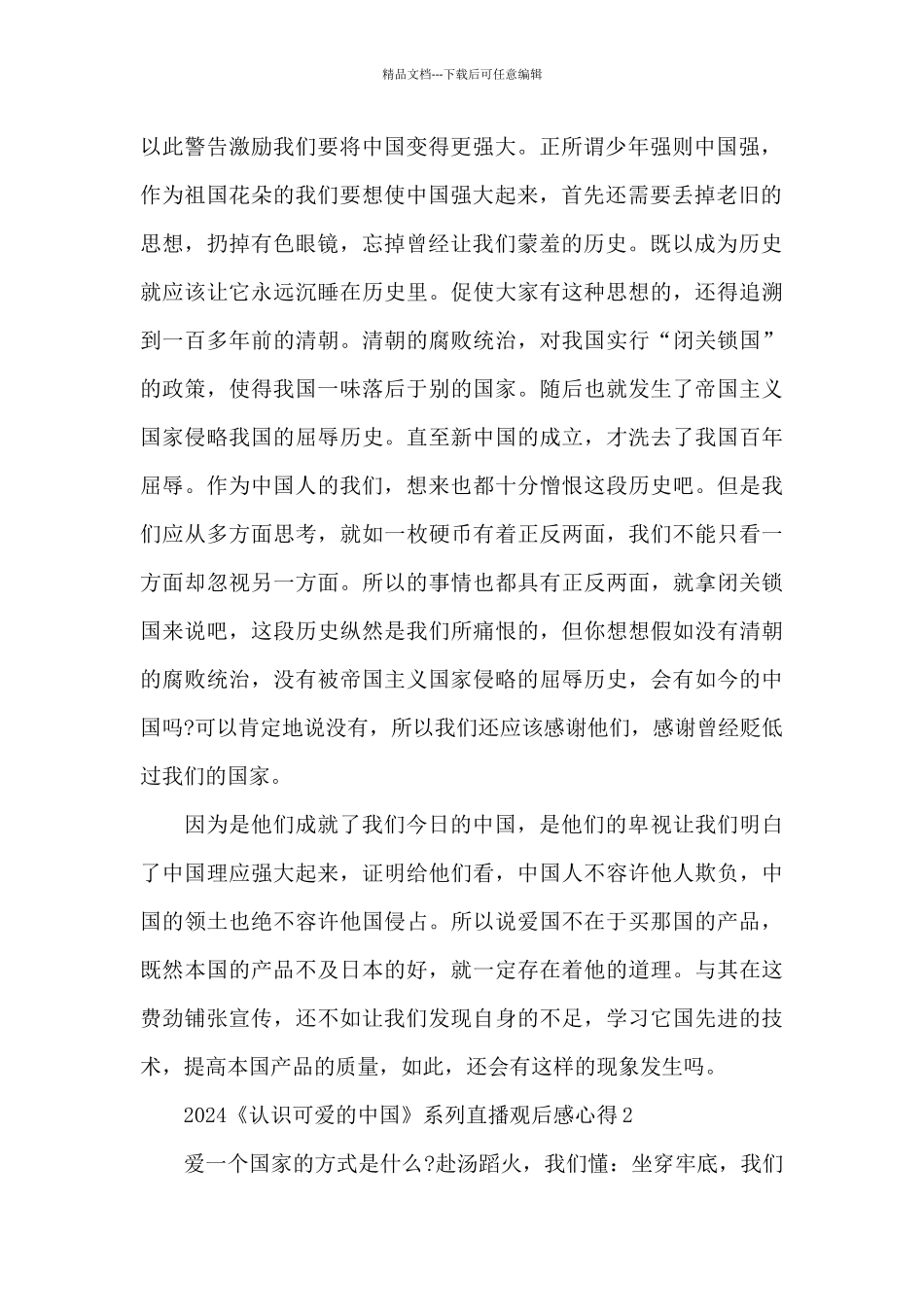 2024《认识可爱的中国》系列直播观后感心得5篇_第2页