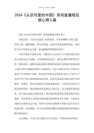 2024《认识可爱的中国》系列直播观后感心得5篇